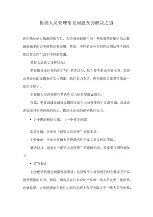 促销人员管理常见问题及其解决之道.docx