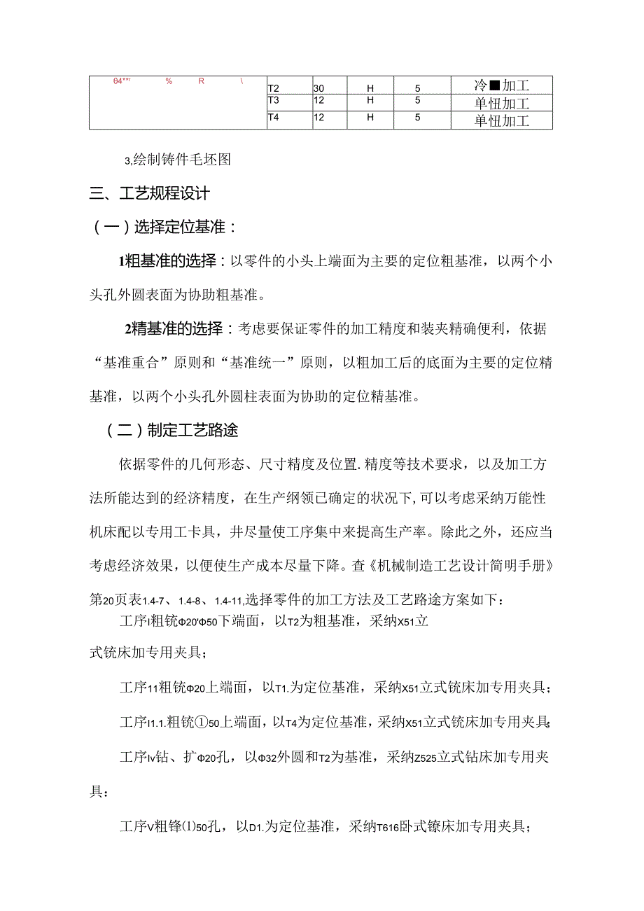 例一 CA6140车床拨叉机械加工工艺规程及工艺装备设计.docx_第3页