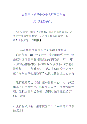 会计集中核算中心个人年终工作总结(精选多篇).docx