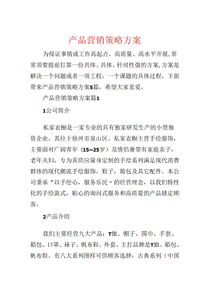 产品营销策略方案.docx