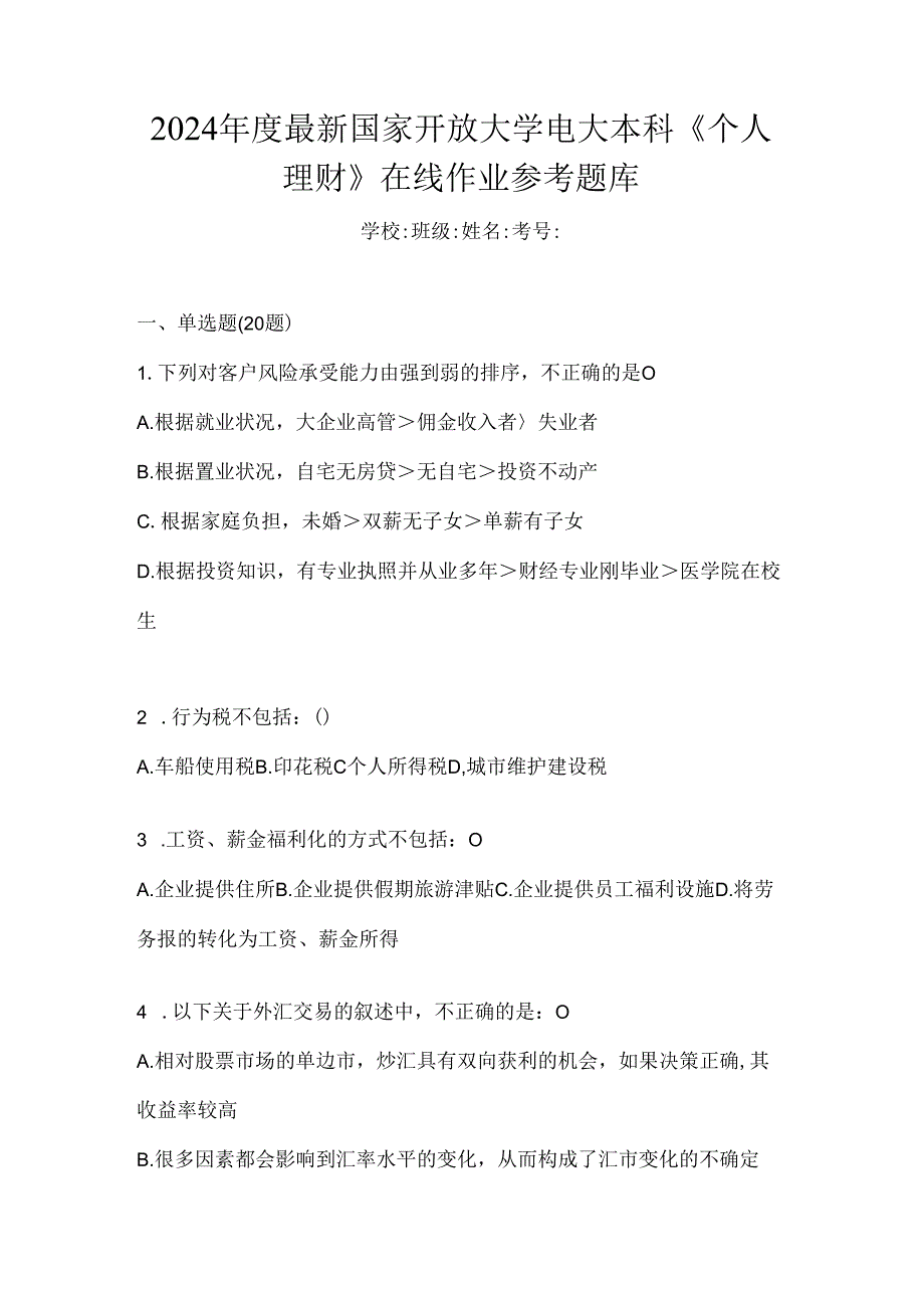 2024年度最新国家开放大学电大本科《个人理财》在线作业参考题库.docx_第1页