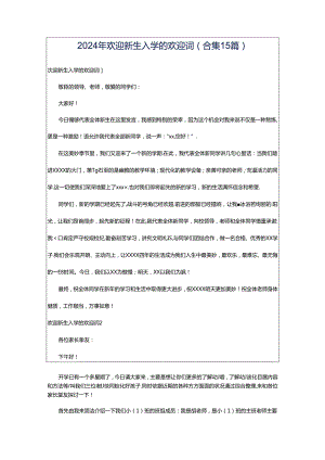 2024年欢迎新生入学的欢迎词(合集15篇).docx