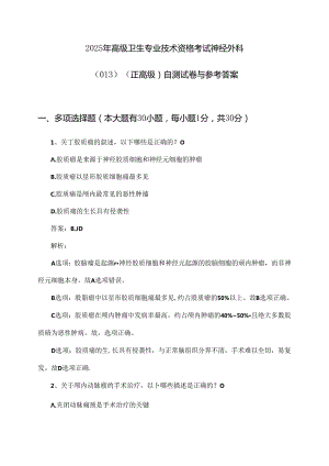 2025年高级卫生专业技术资格考试神经外科(013)(正高级)自测试卷与参考答案.docx