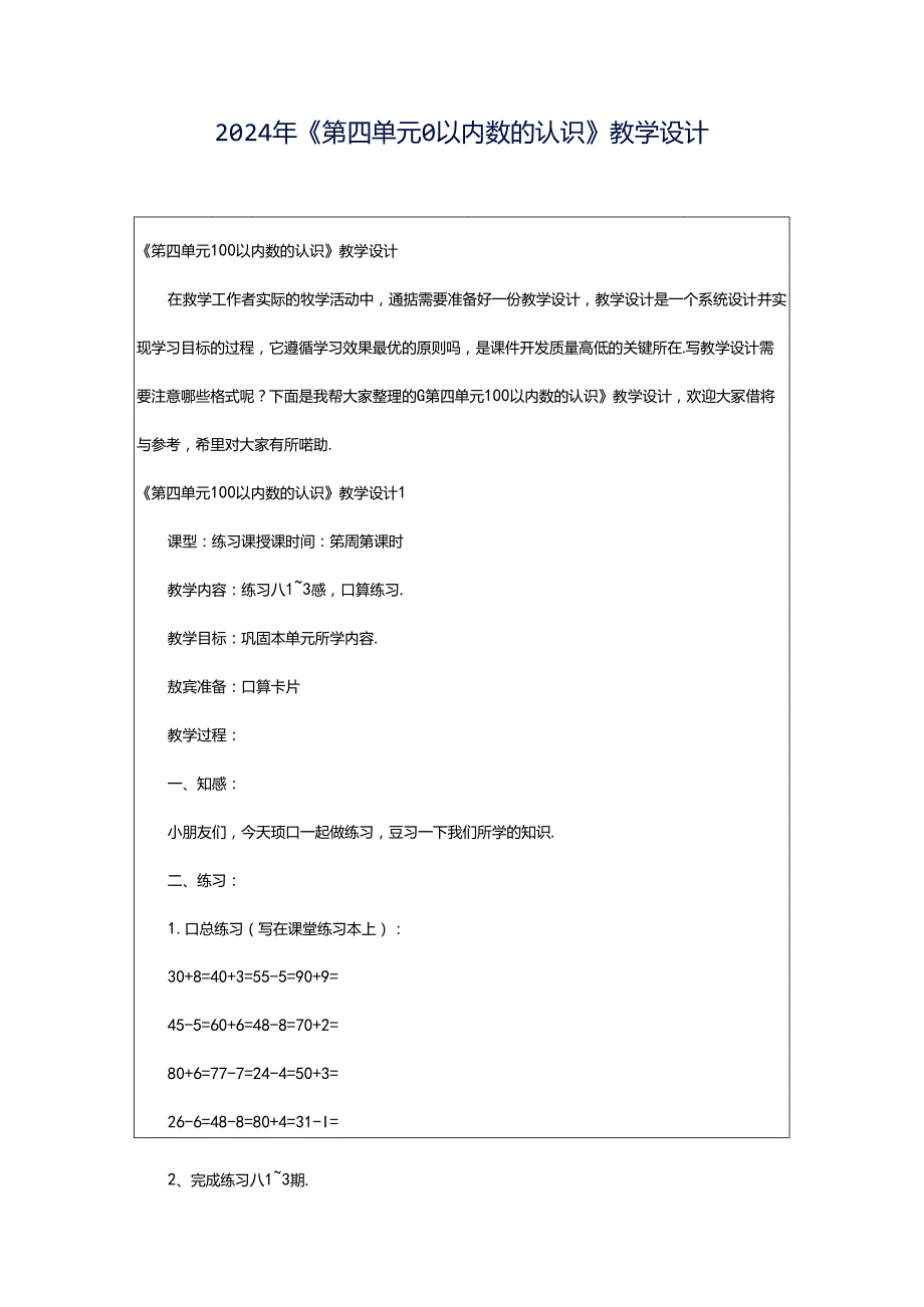 2024年《第四单元0以内数的认识》教学设计.docx_第1页