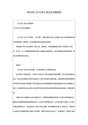 2024年《木兰诗》原文及注释赏析.docx