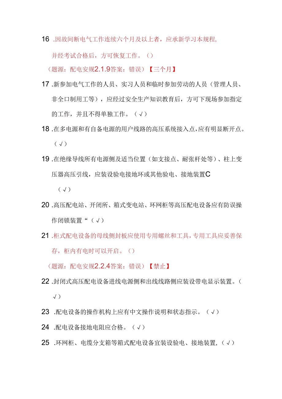 2025年《国家电网安全工作规程（配电部分）》判断题库及答案（共250题）.docx_第3页