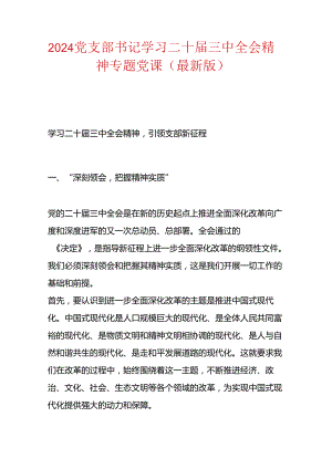 2024党支部书记学习二十届三中全会精神专题党课（最新版）.docx