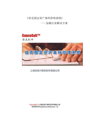 佳克固定资产条码管理系统Ver7.0PS金融行业解决方案.docx