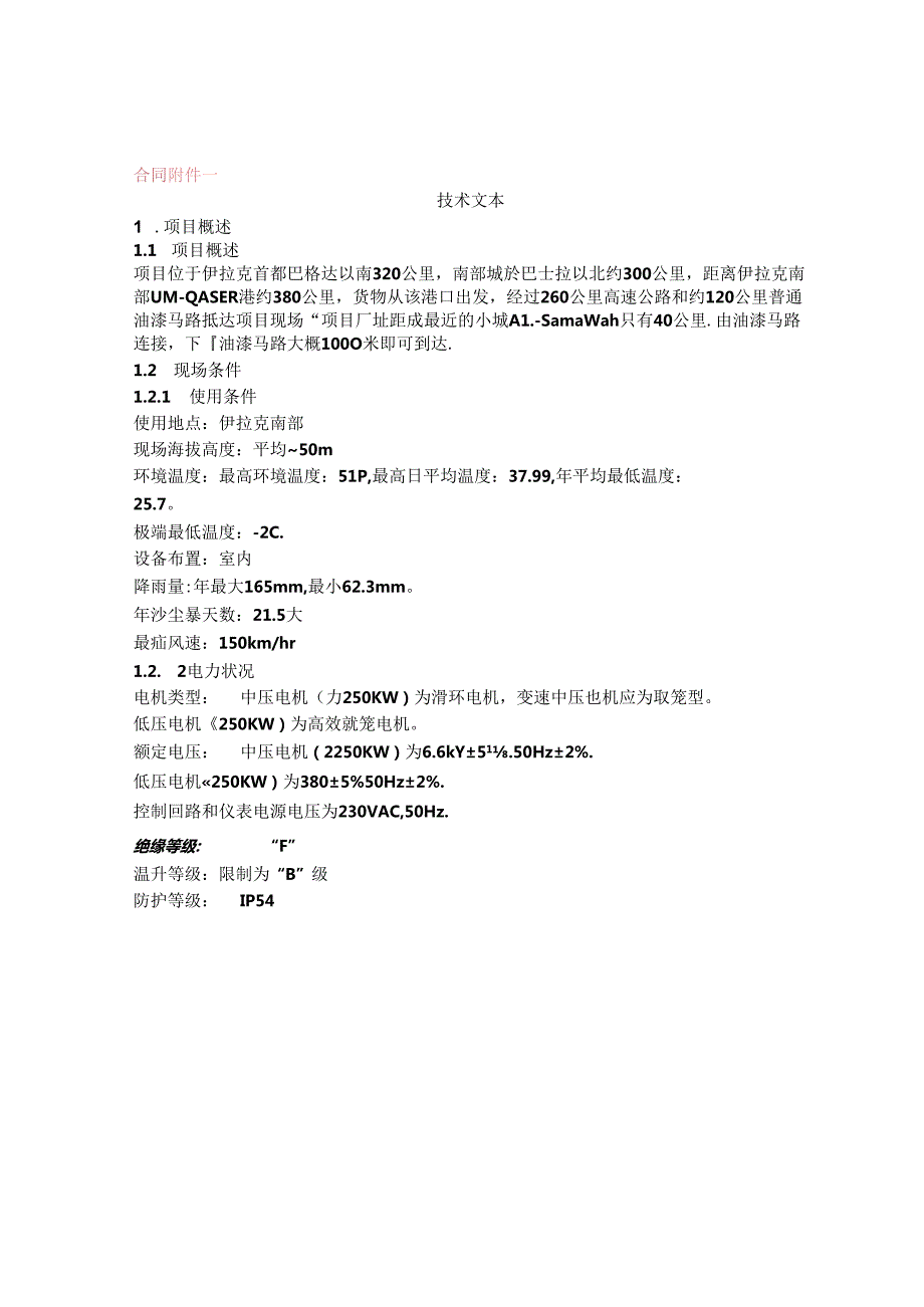 中建材集团进出口公司伊拉克AD项目DCS附件技术附件.docx_第1页