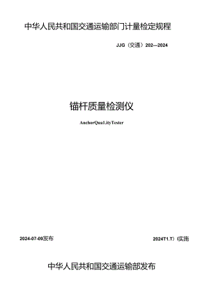 JJG(交通) 202-2024 锚杆质量检测仪.docx