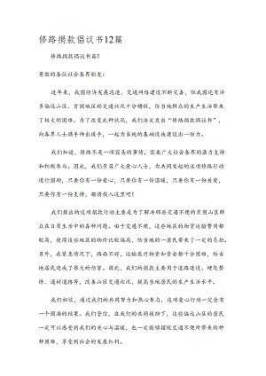 修路捐款倡议书12篇.docx