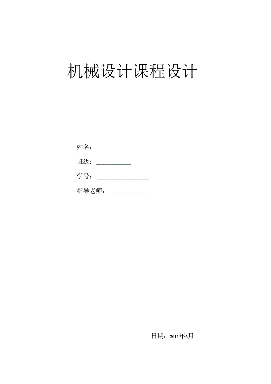 二级减速器(机械课程设计)(含总结).docx_第1页