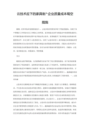 云技术应用下的家具制造企业质量成本管控措施.docx