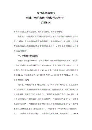 依法治校示范校汇报材料.docx