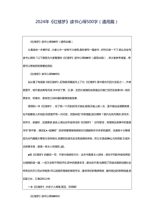 2024年《红楼梦》读书心得500字（通用篇）.docx