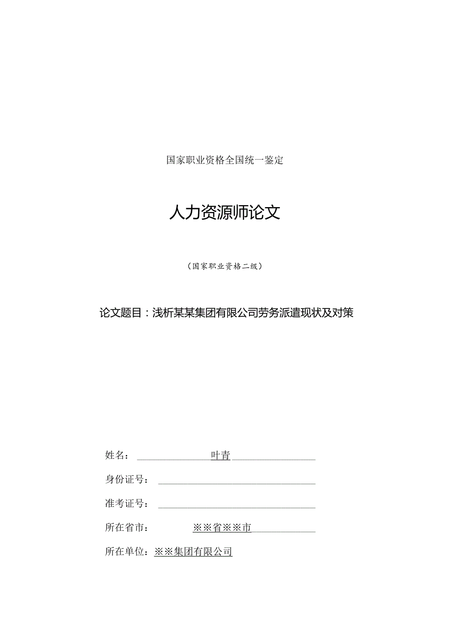 二级企业人力资源管理师论文实例模板.docx_第1页