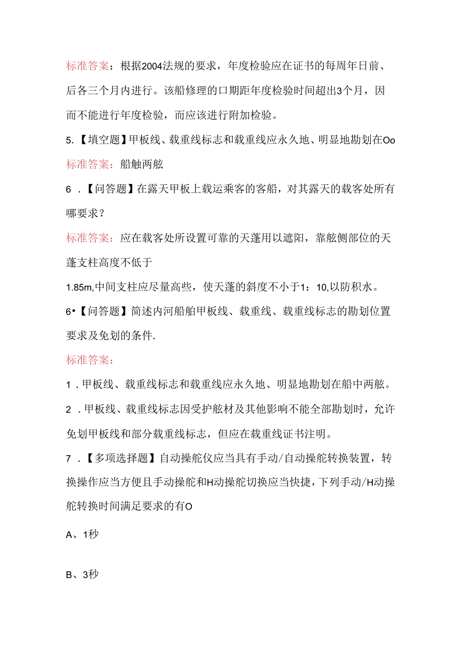 2024年验船师职业技能考试题库及详解（含各题型）.docx_第2页