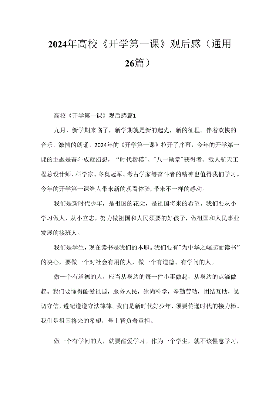 2024年大学《开学第一课》观后感（通用26篇）.docx_第1页