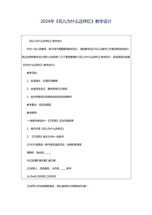 2024年《花儿为什么这样红》教学设计.docx