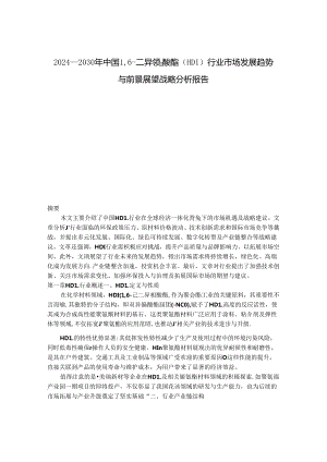 2024-2030年中国1,6-二异氰酸酯（HDI）行业市场发展趋势与前景展望战略分析报告.docx