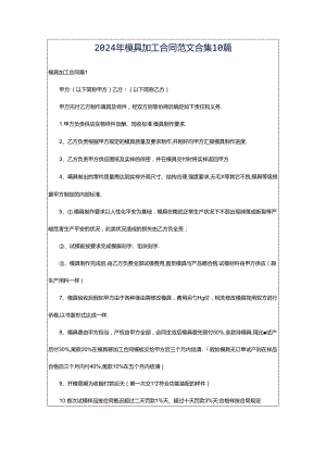 2024年模具加工合同范文合集10篇.docx