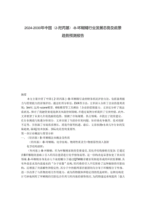 2024-2030年中国(2-羟丙基)-β-环糊精行业发展态势及前景趋势预测报告.docx