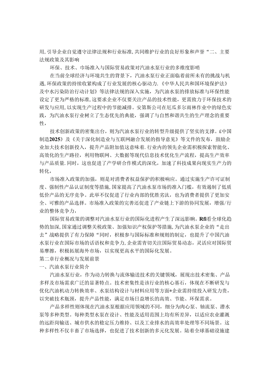 2024-2030年中国汽油水泵行业最新度研究报告.docx_第2页