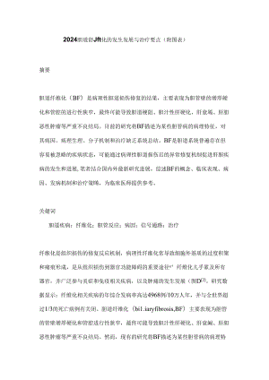 2024胆道纤维化的发生发展与治疗要点（附图表）.docx