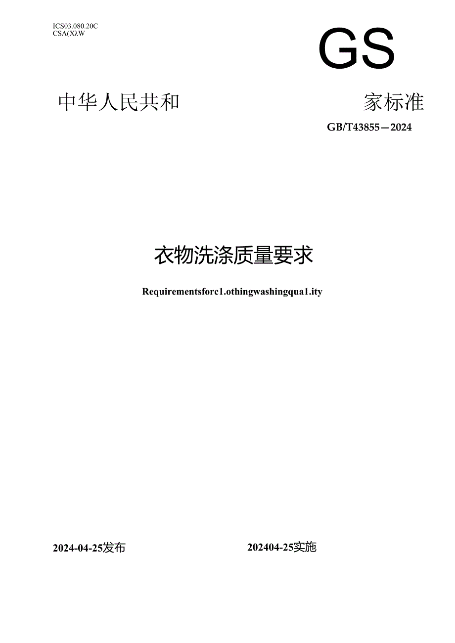 GB_T 43855-2024 衣物洗涤质量要求.docx_第1页