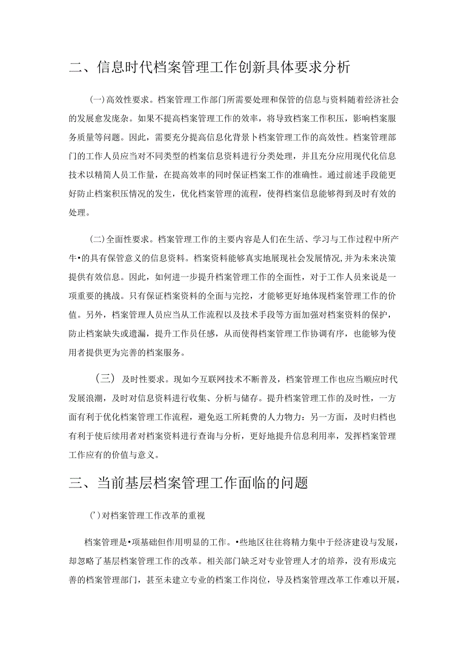 信息化背景下基层档案管理的质量提升与发展.docx_第2页