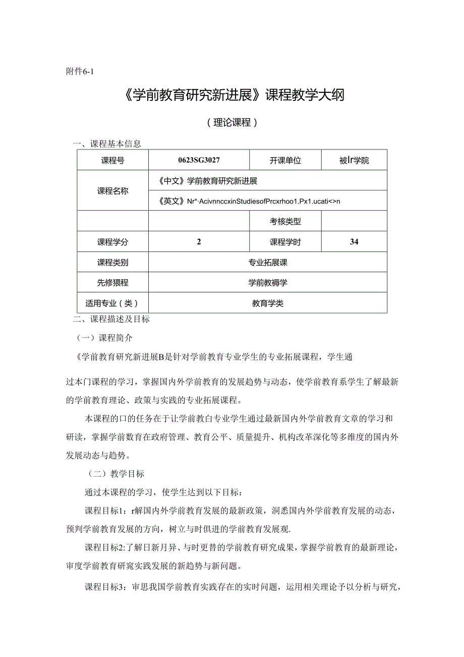 0623S03027-学前教育研究新进展-2023版人才培养方案课程教学大纲.docx_第1页