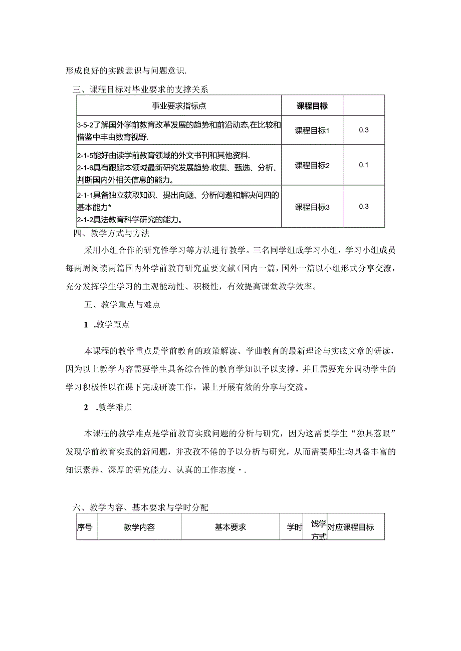 0623S03027-学前教育研究新进展-2023版人才培养方案课程教学大纲.docx_第2页