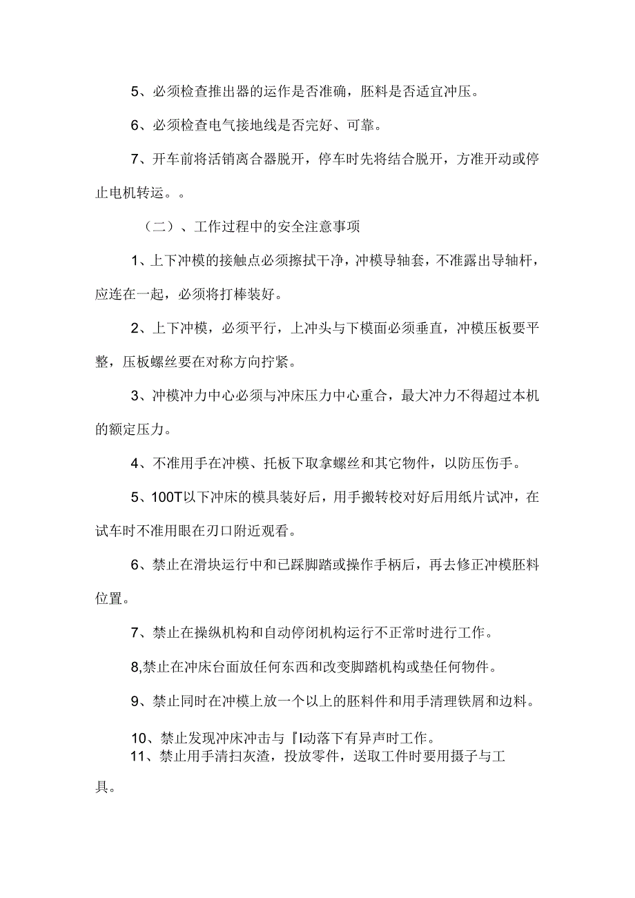 1.冲床安全操作规程.docx_第2页