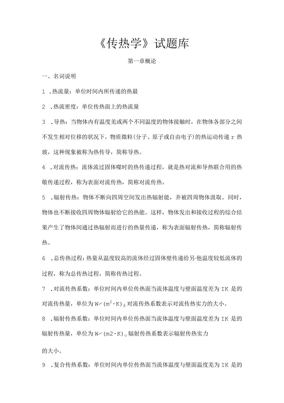 传热学试题库.docx_第1页