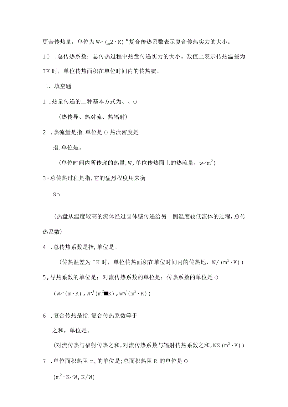 传热学试题库.docx_第2页
