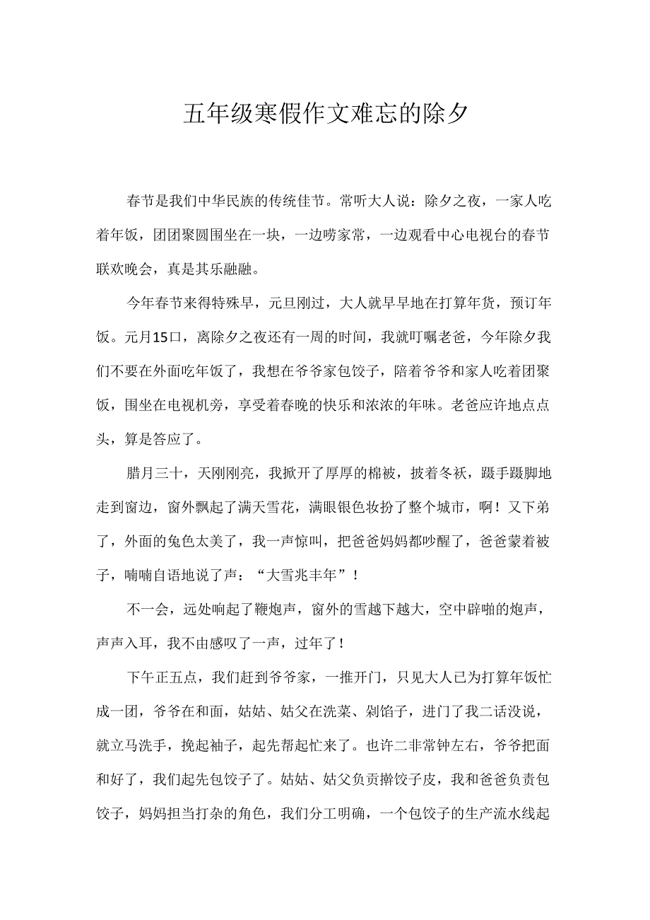 五年级寒假作文 难忘的除夕.docx_第1页