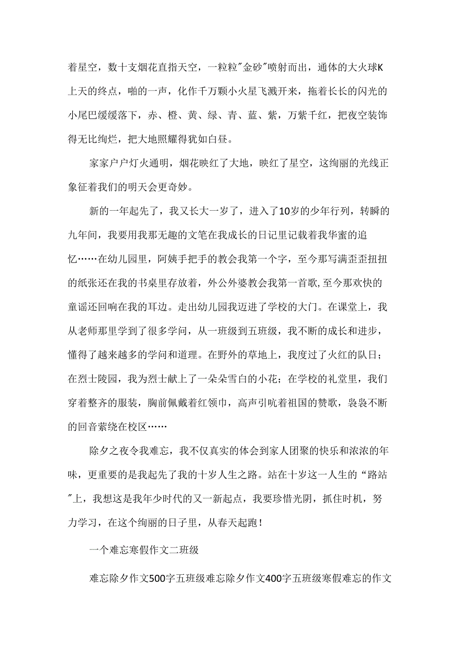 五年级寒假作文 难忘的除夕.docx_第3页