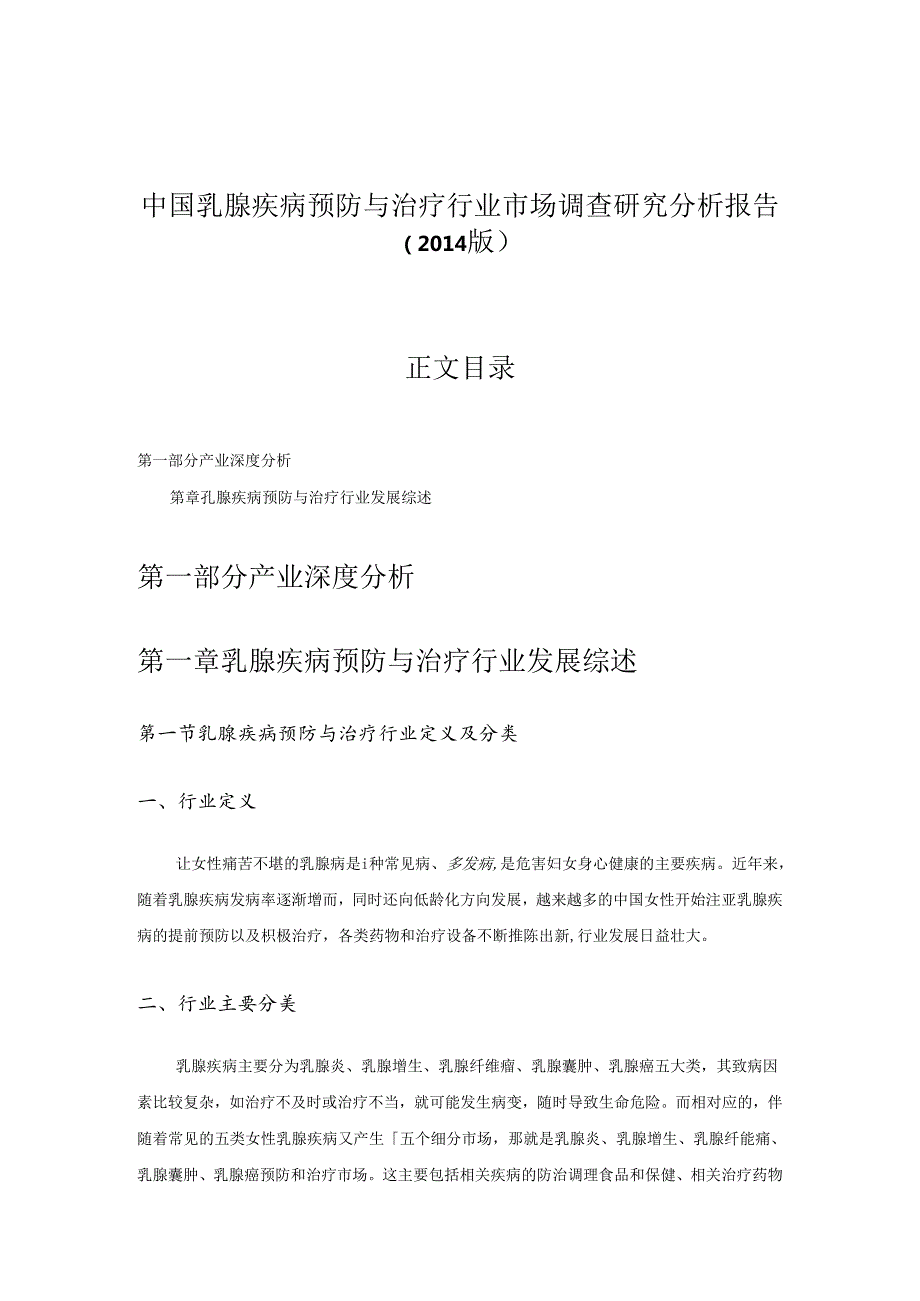 中国乳腺疾病预防与治疗行业市场调查研究分析报告(权威版).docx_第1页