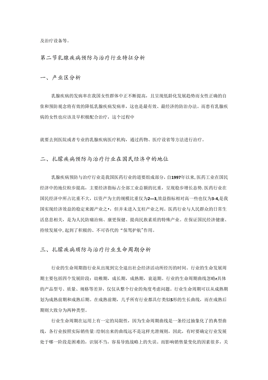 中国乳腺疾病预防与治疗行业市场调查研究分析报告(权威版).docx_第2页