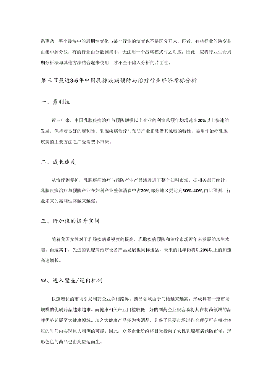 中国乳腺疾病预防与治疗行业市场调查研究分析报告(权威版).docx_第3页