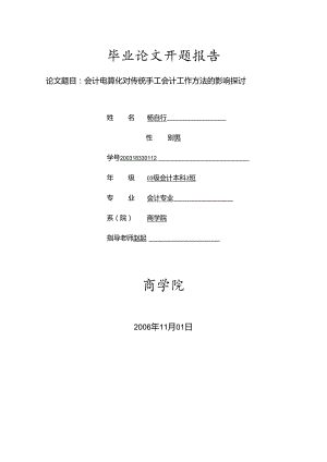 会计电算化对传统手工会计工作方法的影响探讨.docx