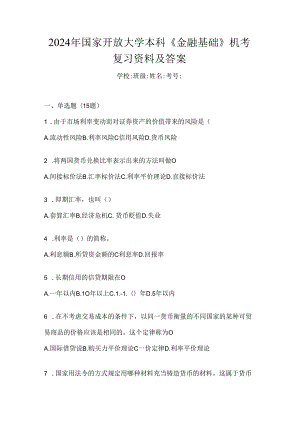 2024年国家开放大学本科《金融基础》机考复习资料及答案.docx