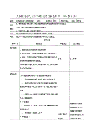 2.6传统游戏我会玩第二课时 教案.docx