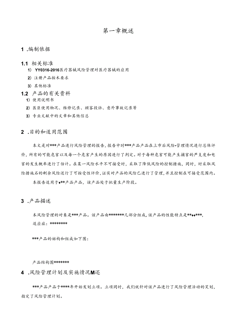 ISO13485医疗器械风险管理报告( 42061-2022).docx_第3页