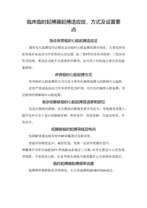 临床临时起搏器起搏适应症、方式及设置要点.docx