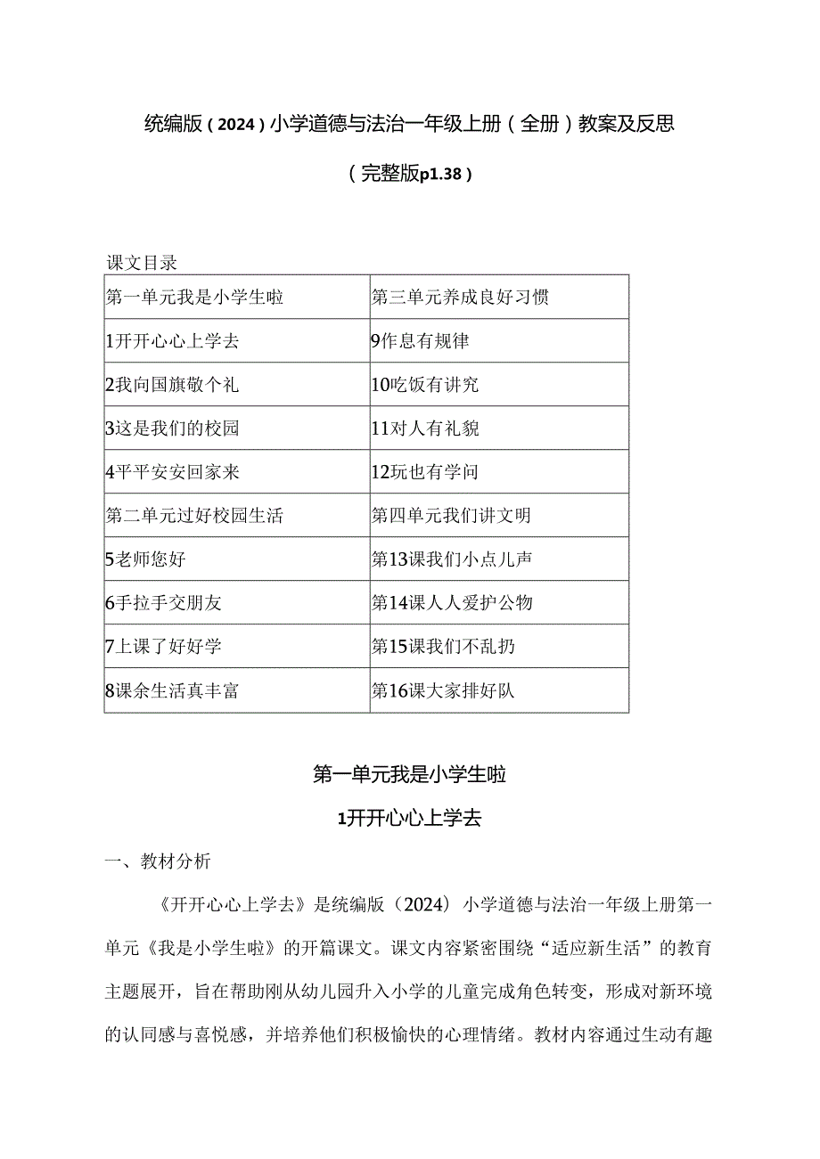 2024-2025学年统编版（2024）小学道德与法治一年级上册（全册）教案及反思（完整版p138）.docx_第1页