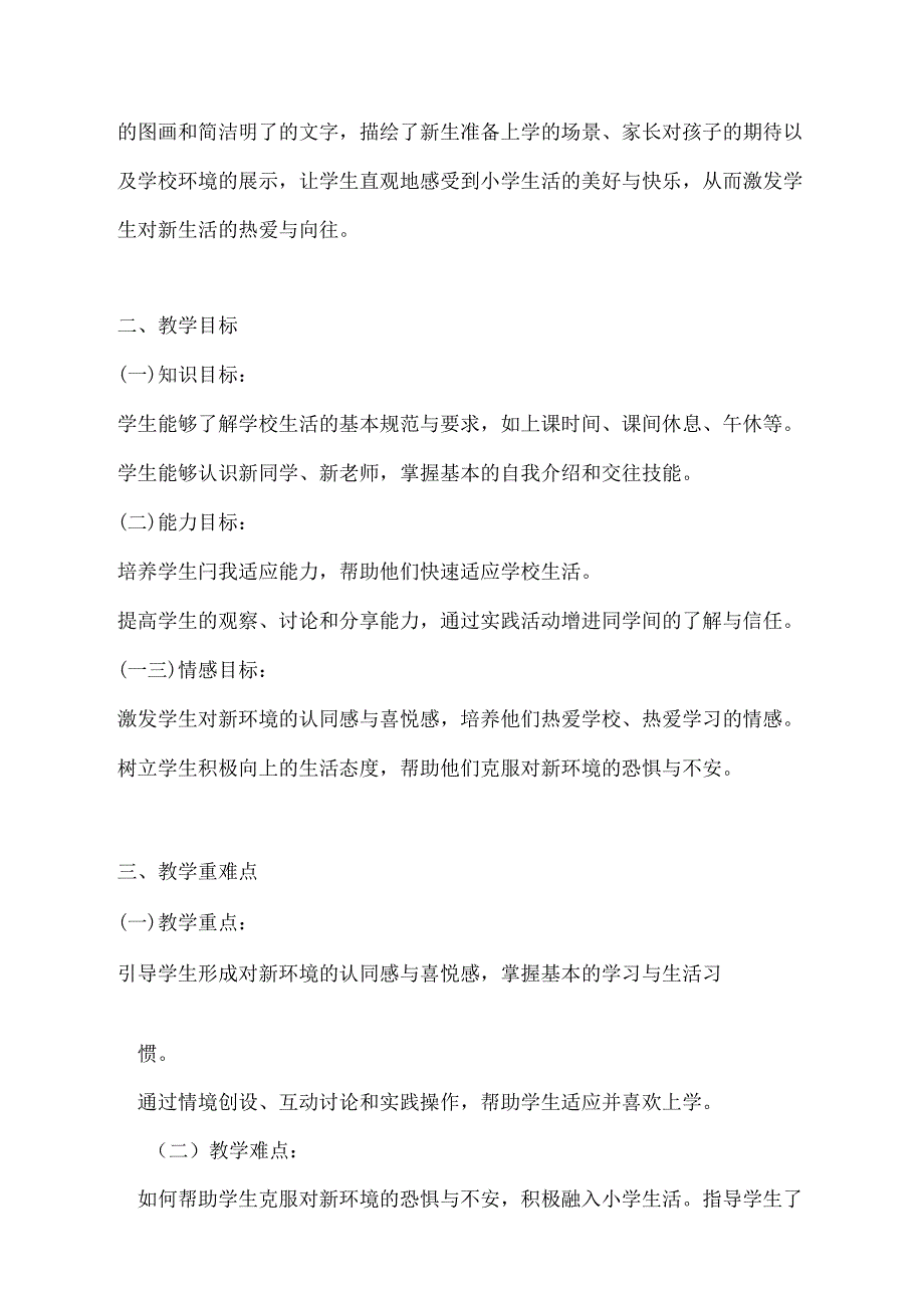 2024-2025学年统编版（2024）小学道德与法治一年级上册（全册）教案及反思（完整版p138）.docx_第2页