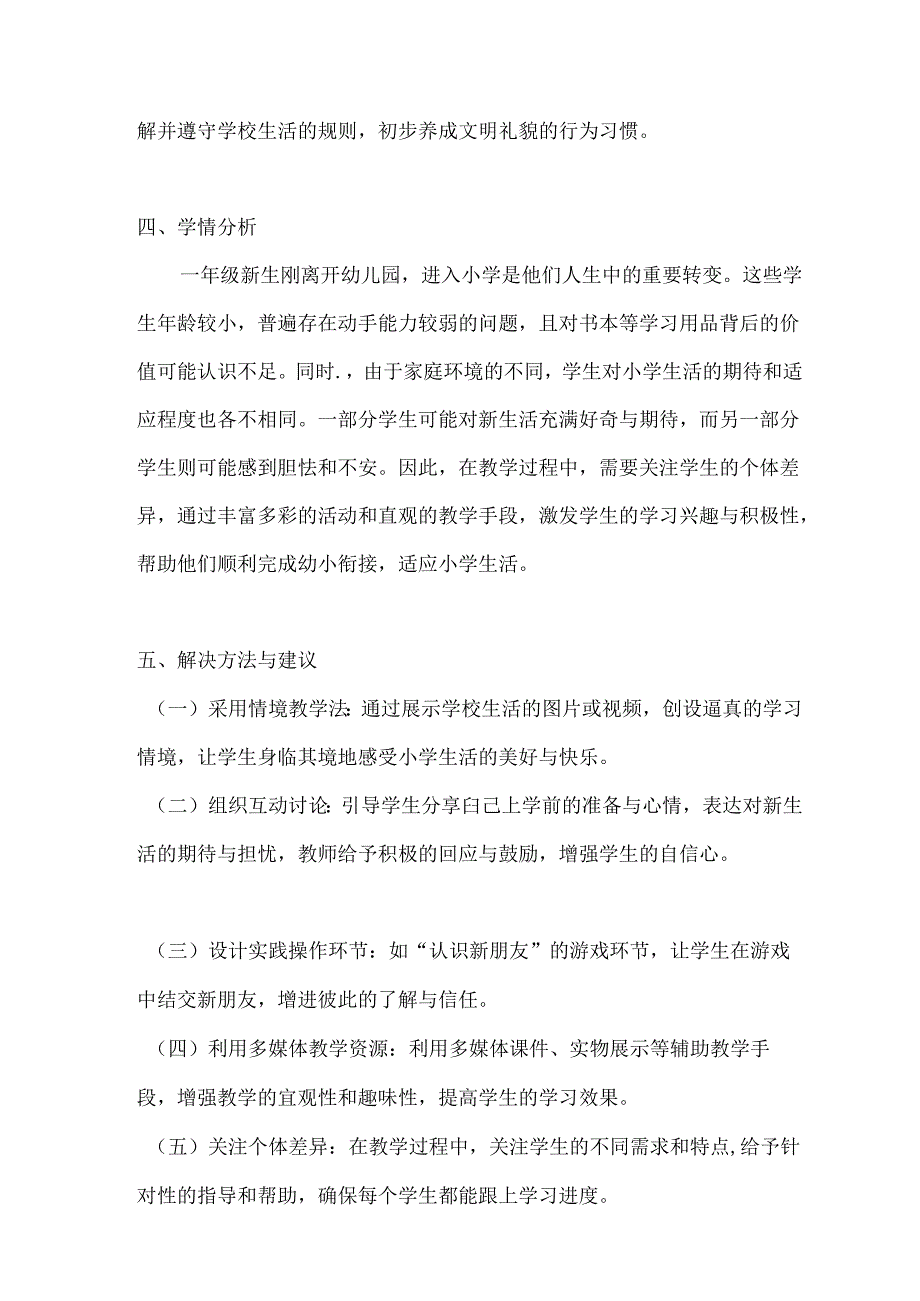 2024-2025学年统编版（2024）小学道德与法治一年级上册（全册）教案及反思（完整版p138）.docx_第3页