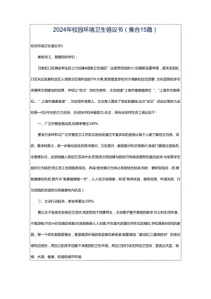 2024年校园环境卫生倡议书(集合15篇).docx