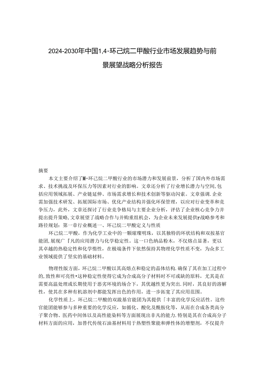 2024-2030年中国1,4-环己烷二甲酸行业市场发展趋势与前景展望战略分析报告.docx_第1页